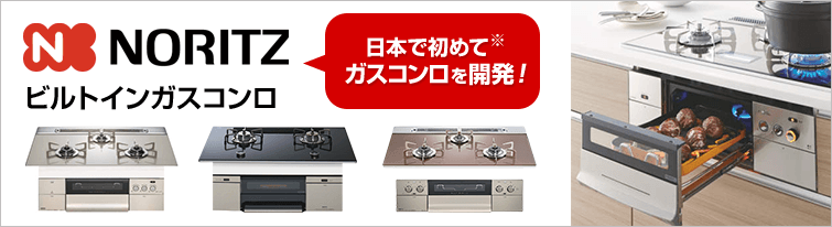 ノーリツビルトインガスコンロ 日本で初めてビルトインガスコンロを開発! 最大59%OFF