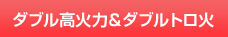 ダブル高火力&ダブルトロ火