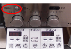 コンロ火力微調節キー