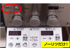 コンロ火力微調節キー