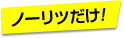 ノーリツ(ハーマン)だけ