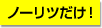 ノーリツだけ