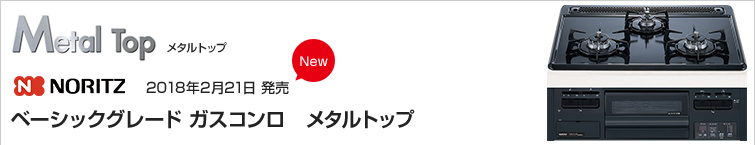 ノーリツメタルトップシリーズが超特価