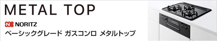 ノーリツメタルトップシリーズが特価