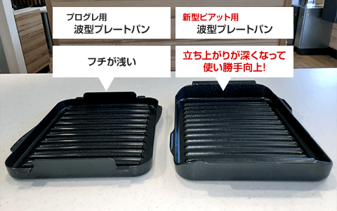 波型プレートパン 比較 立ち上がりが深くなりました