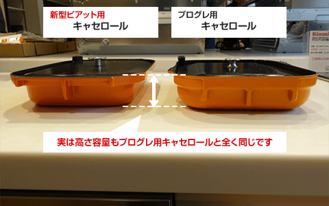 キャセロール 比較 高さ容量もプログレのキャセロールと全く同じ
