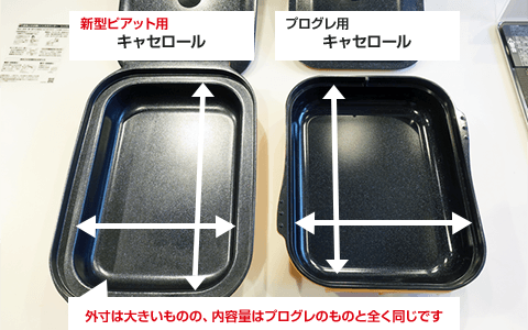 キャセロール 比較 外寸は大きいが、内容量はプログレのキャセロールと全く同じ