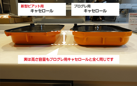キャセロール 比較 高さ容量もプログレのキャセロールと全く同じ