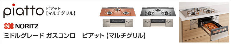 ノーリツピアット【マルチグリル】が特価