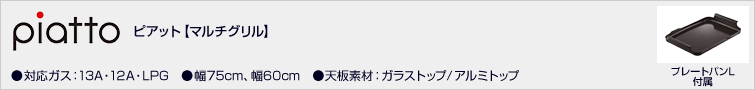ピアット【マルチグリル】価格一覧