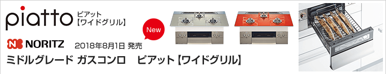 ノーリツピアット【ワイドグリル】が超特価