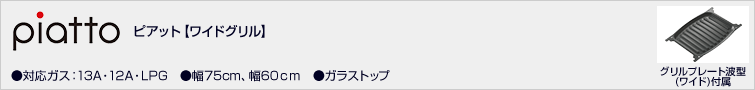 ピアット【ワイドグリル】価格一覧