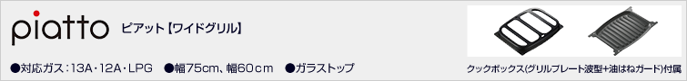 ピアット【ワイドグリル】価格一覧