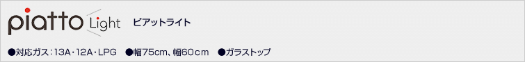 ピアットライト価格一覧