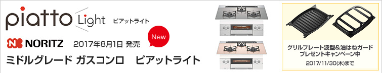 ノーリツピアットライトが超特価