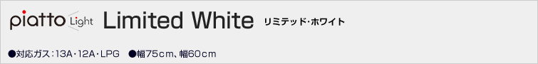 リミテッドホワイト価格一覧