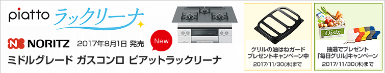 ノーリツピアットラックリーナが超特価