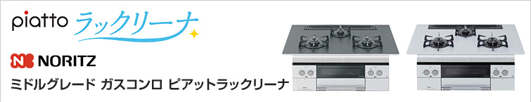 ノーリツピアットラックリーナが超特価