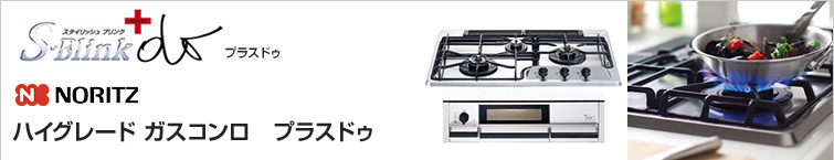 ノーリツプラスドゥが特価