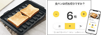 マルチグリル×アプリで「こだわりトースト」