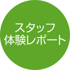 スタッフ体験レポート