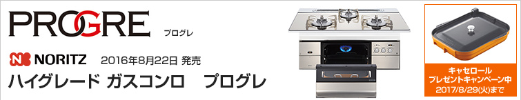 ノーリツ プログレ超特価!