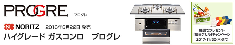 ノーリツ プログレ超特価!
