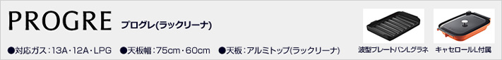 プログレ｜ラックリーナ｜価格一覧