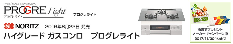 ノーリツ プログレライト超特価!