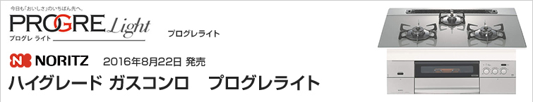 ノーリツ プログレライト超特価!