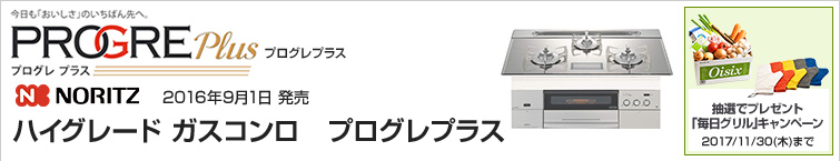 ノーリツ プログレプラス超特価!