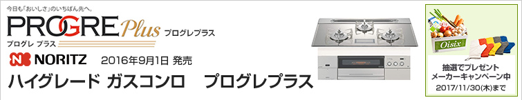 ノーリツ プログレプラス超特価!