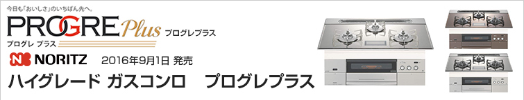 ノーリツ プログレプラス超特価!