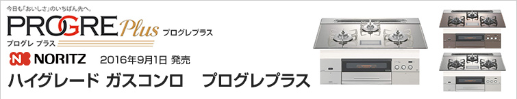 ノーリツ プログレプラス超特価!