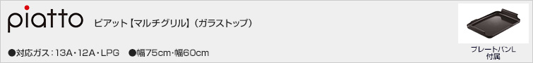 ピアット【マルチグリル】(ガラストップ)価格一覧