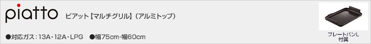 ピアット【マルチグリル】(アルミトップ)価格一覧