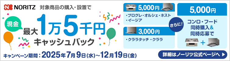 ノーリツ｜ビルトインコンロ・レンジフード｜キャッシュバックキャンペーン2025