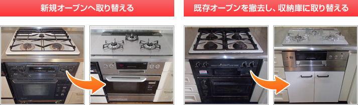 新規オーブンへ取替える 既存オーブンを撤去し、収納庫へ取替える