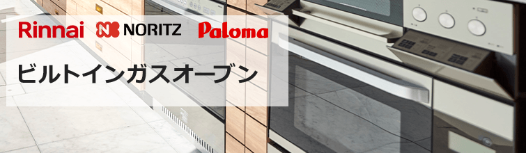 リンナイ・ノーリツ・パロマのガスオーブン交換・設置工事｜ガスコンロと一緒に交換できます