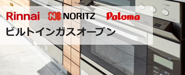 リンナイ・ノーリツ・パロマのガスオーブン交換・設置工事｜ガスコンロと一緒に交換できます
