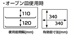 オーブン皿使用時の皿間隔、有効皿寸法｜ノーリツ・パロマ大容量タイプ44Lのガスオーブン寸法について