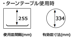 ターンテーブル皿使用時の皿間隔、有効皿寸法｜ノーリツ・パロマ大容量タイプ44Lのガスオーブン寸法について