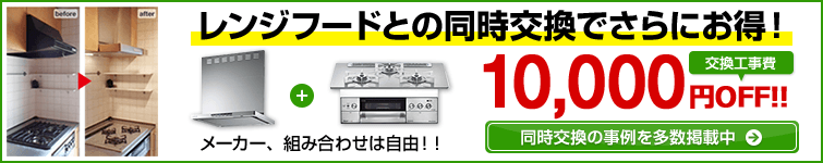 レンジフードとの同時交換がお得！！