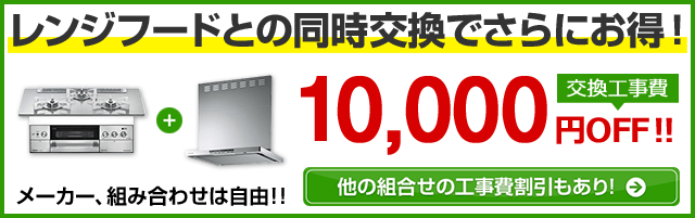 レンジフードとの同時交換がお得！！