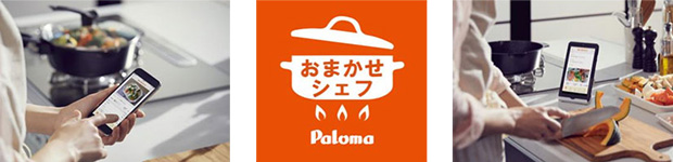 自動調理ガイド機能（アプリ対応）｜パロマ ビルトインガスコンロ フェイシスグランド