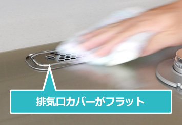 フラットで掃除しやすい排気口カバー|ひろびろすっきりトップ