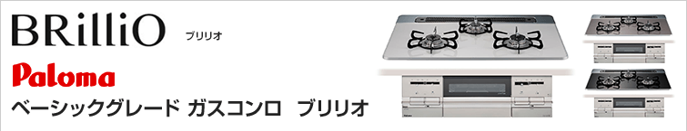 ベーシックグレードガスコンロ ブリリオ