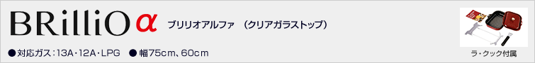 ブリリオアルファ