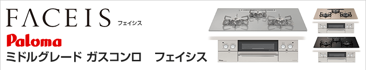 パロマ ビルトインガスコンロ フェイシス