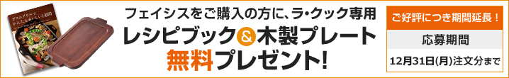 ラクック専用レシピブック・木製プレートプレゼント